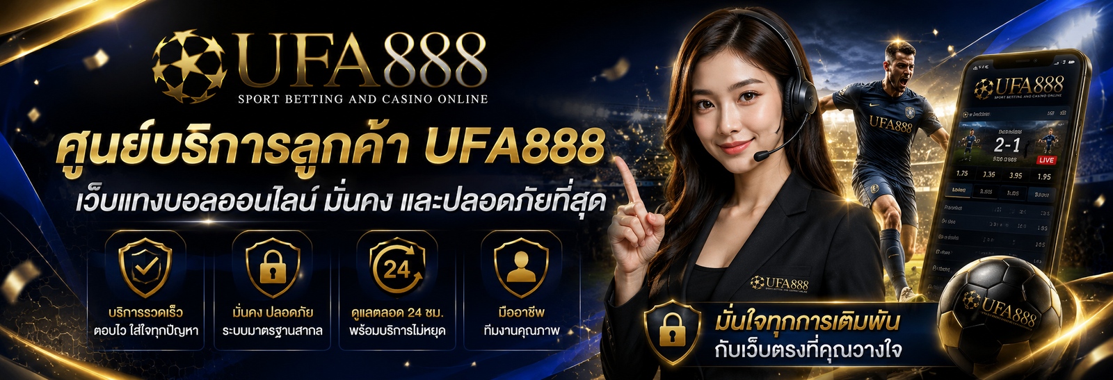 ศูนย์บริการลูกค้า UFA888 เว็บแทงบอลออนไลน์ มั่นคง และปลอดภัยที่สุด