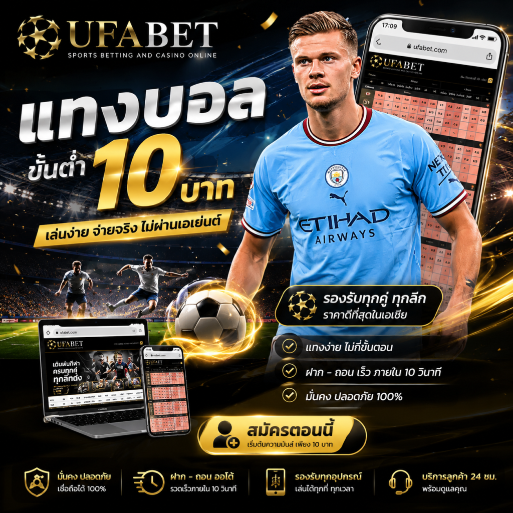 UFABET-soccer-ยูฟ่าเบท-แทงบอล-ขั้นต่ำ-10บาท