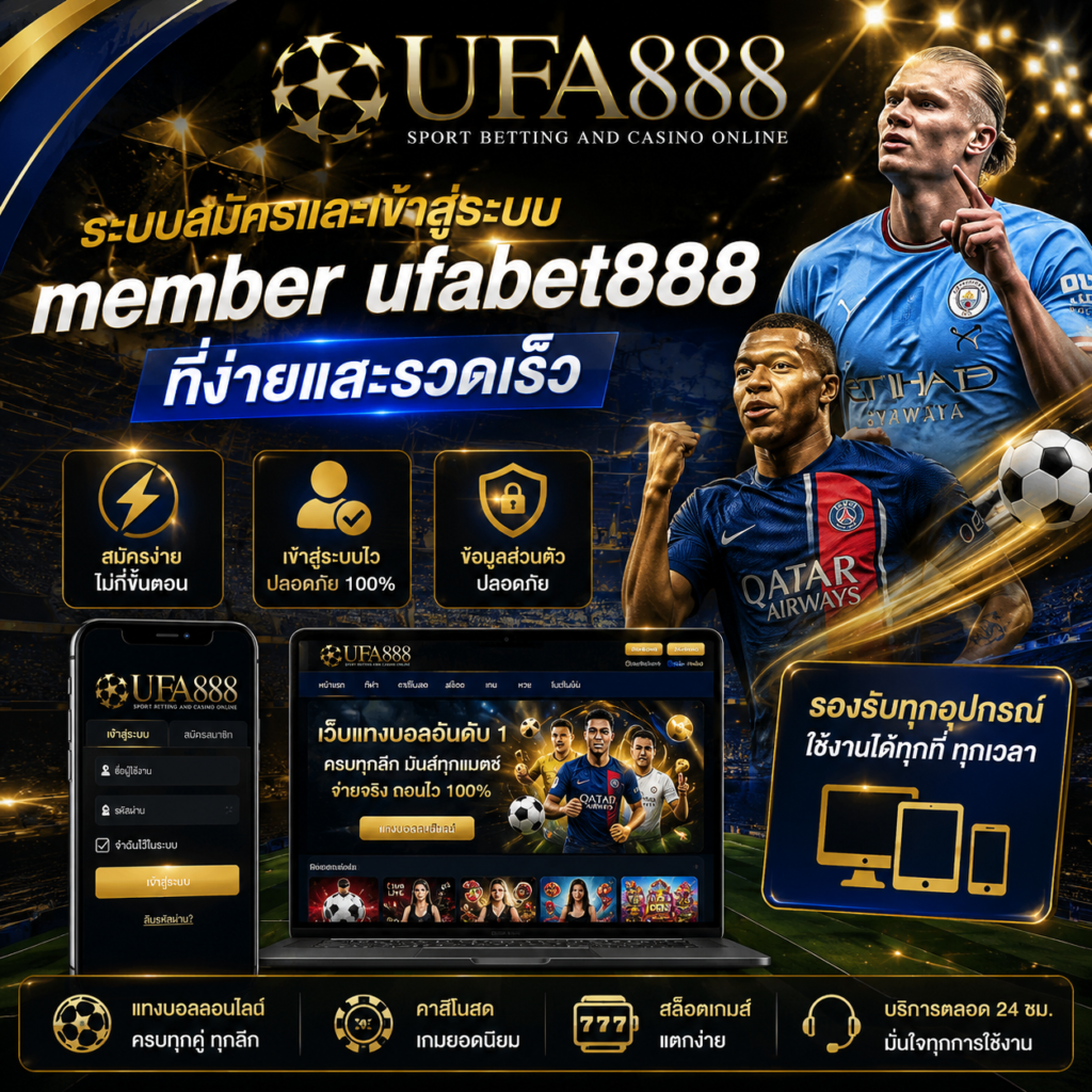 ระบบสมัครและเข้าสู่ระบบ member ufabet888 ที่ง่ายและรวดเร็ว