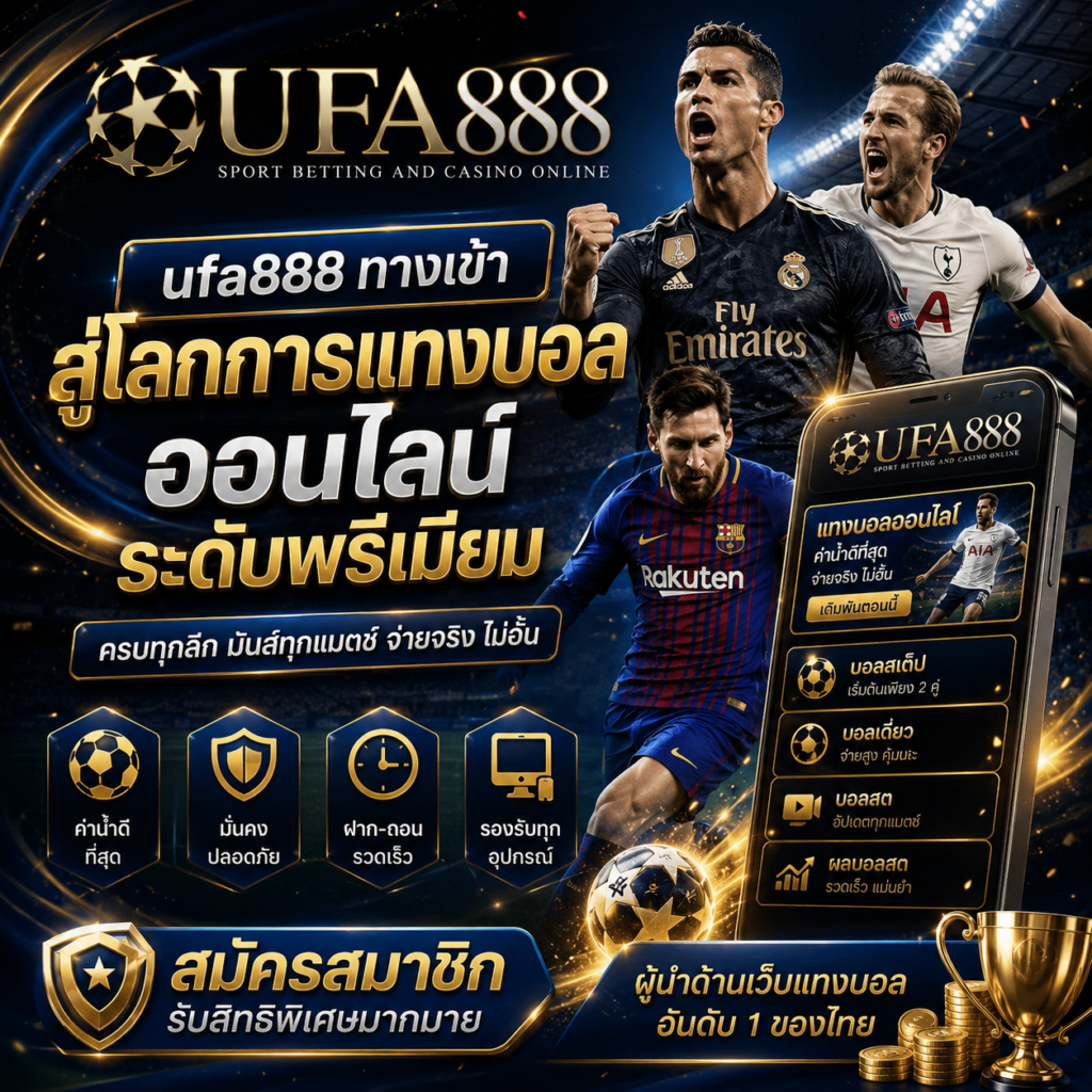 ufa888 ทางเข้า สู่โลกการแทงบอลออนไลน์ระดับพรีเมียม