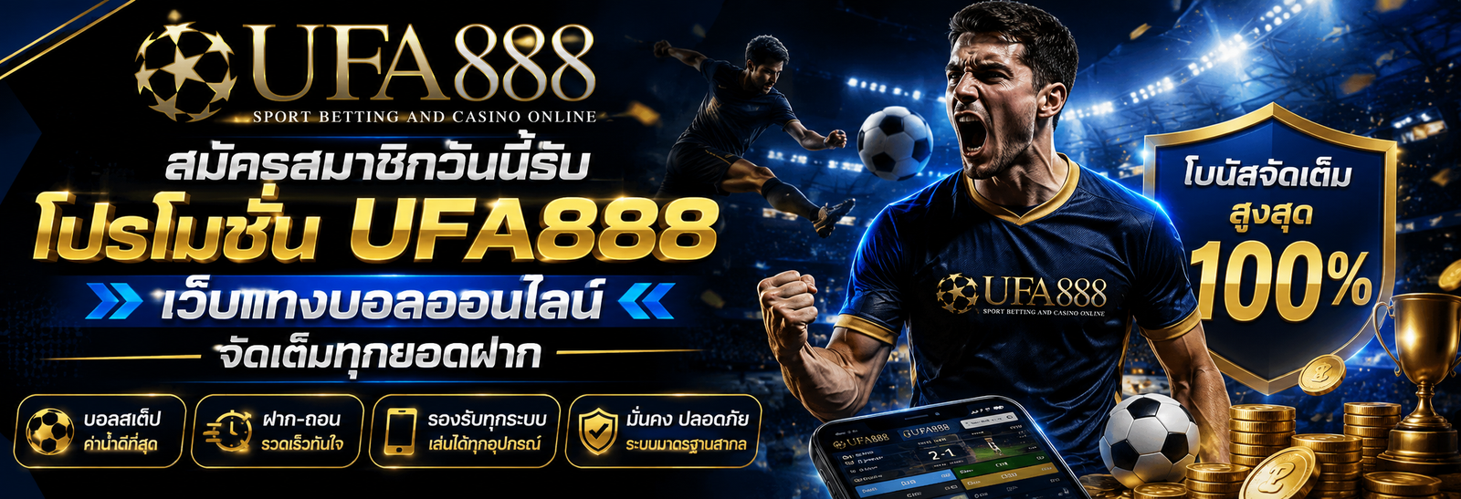 สมัครสมาชิกวันนี้รับ โปรโมชั่น UFA888 เว็บแทงบอลออนไลน์ จัดเต็มทุกยอดฝาก