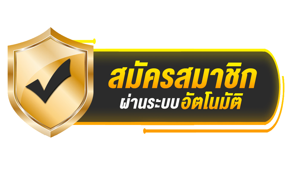สมัครสมาชิก คลิกเลย
